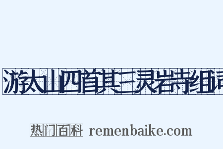 游太山四首其三灵岩寺组词是什么意思的图片